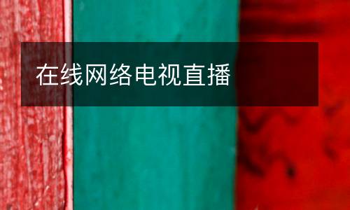 在線網絡電視直播