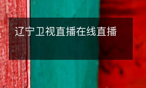 遼寧衛視直播在線直播